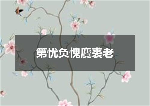 第忧负愧麑裘老