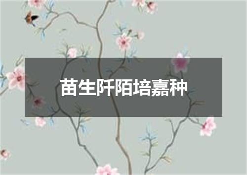 苗生阡陌培嘉种