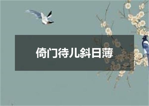 倚门待儿斜日薄