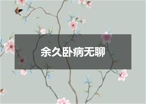 余久卧病无聊