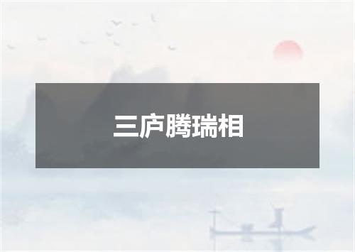三庐腾瑞相
