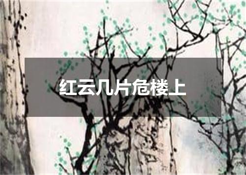 红云几片危楼上