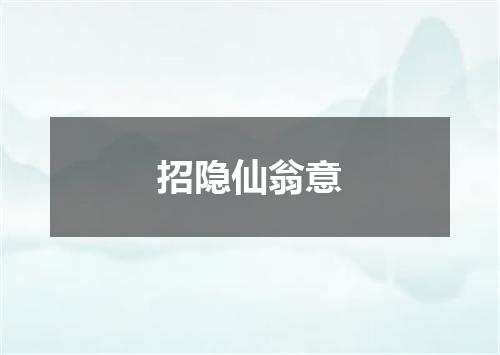 招隐仙翁意