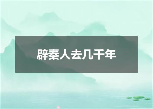 辟秦人去几千年