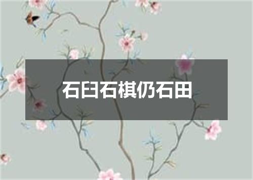 石臼石棋仍石田