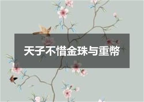 天子不惜金珠与重幣
