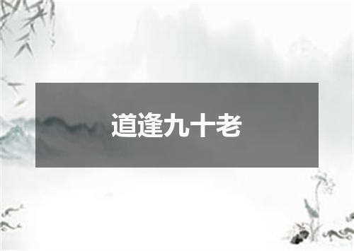 道逢九十老