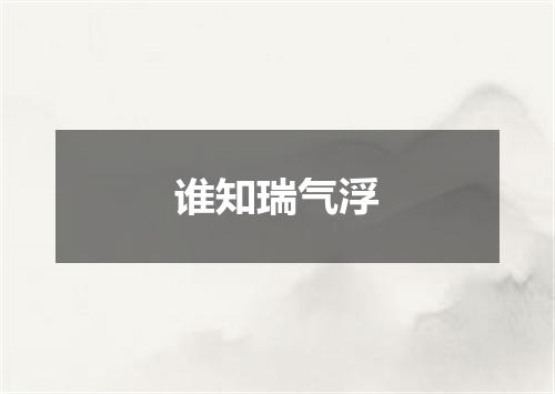 谁知瑞气浮