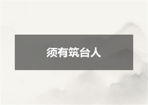 须有筑台人