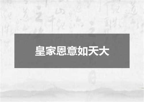 皇家恩意如天大