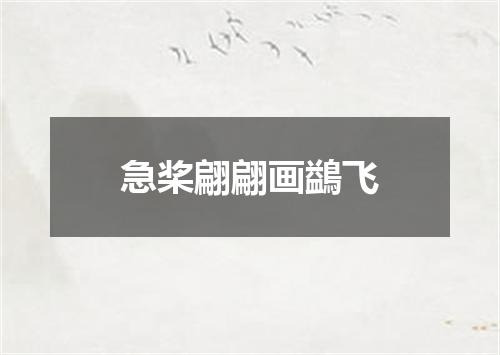 急桨翩翩画鷁飞