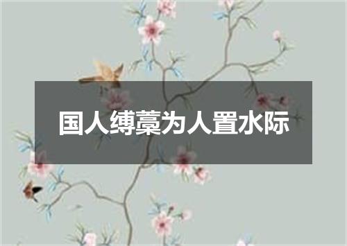 国人缚藁为人置水际