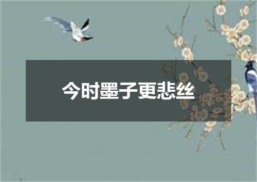 今时墨子更悲丝
