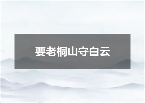 要老桐山守白云