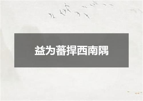 益为蕃捍西南隅