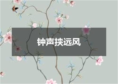 钟声挟远风