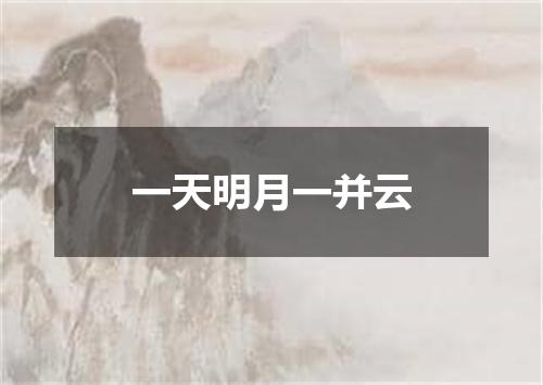 一天明月一并云