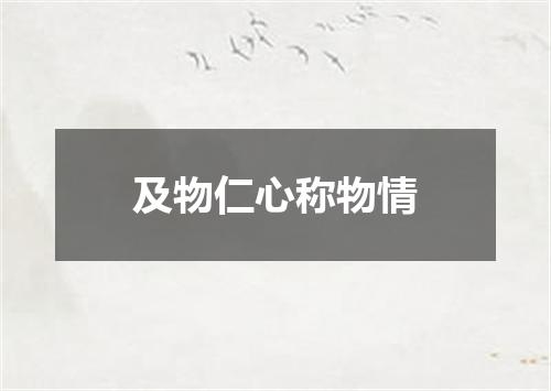 及物仁心称物情