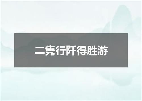 二隽行阡得胜游