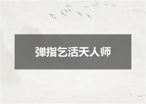 弹指乞活天人师