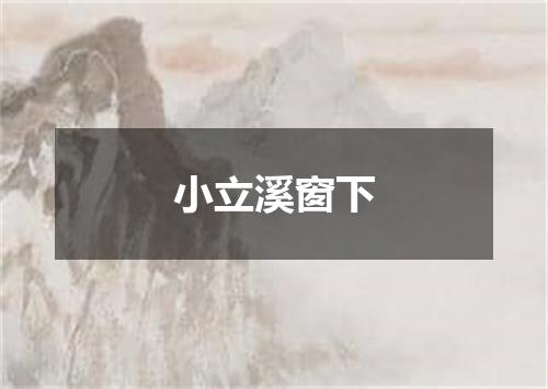 小立溪窗下