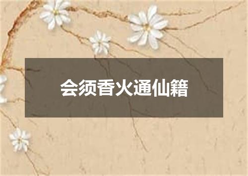 会须香火通仙籍