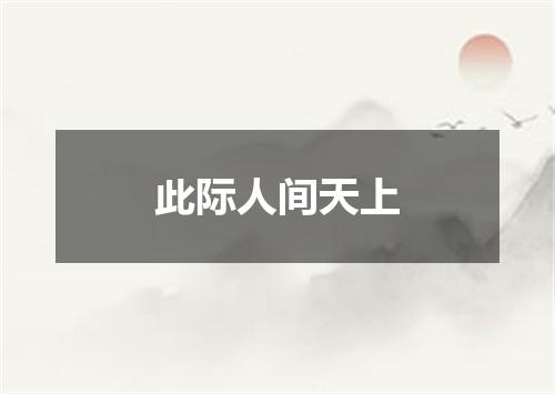 此际人间天上