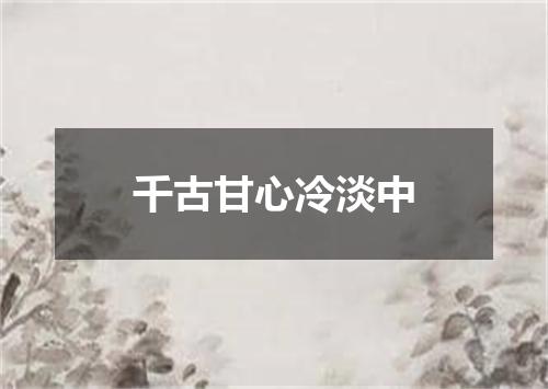 千古甘心冷淡中