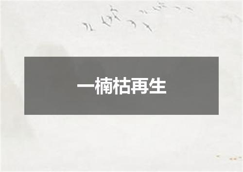 一楠枯再生