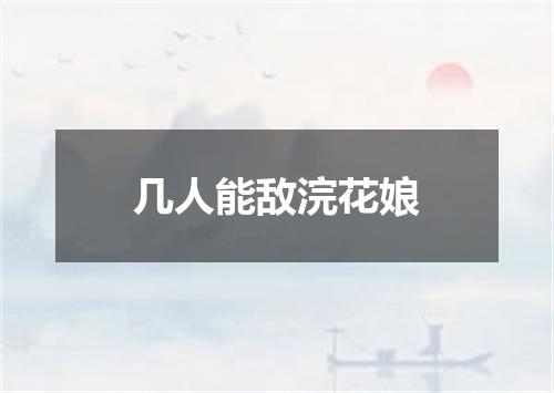 几人能敌浣花娘