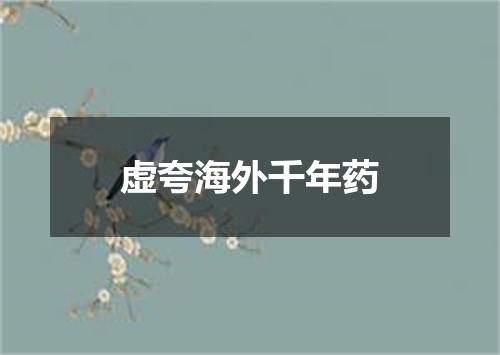 虚夸海外千年药
