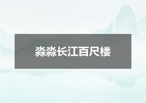 淼淼长江百尺楼