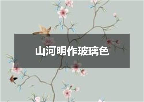 山河明作玻璃色