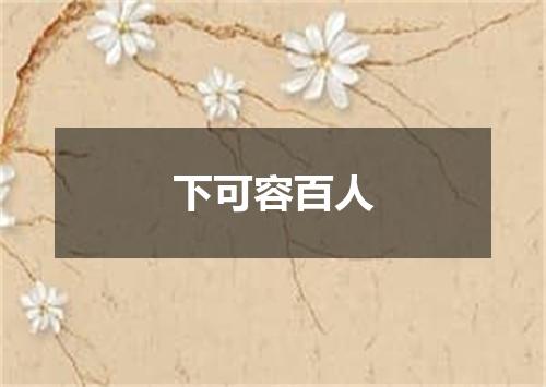 下可容百人