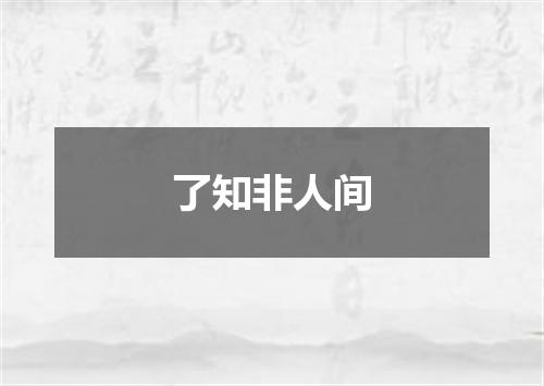 了知非人间