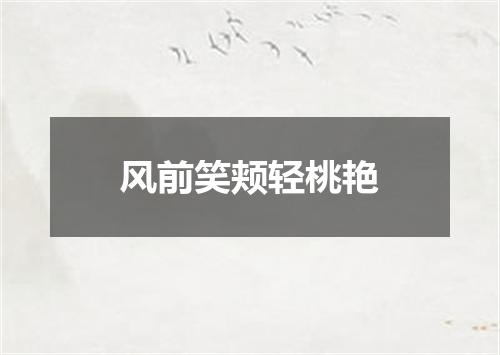 风前笑颊轻桃艳