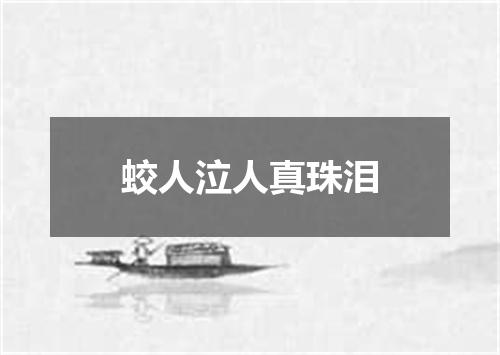 蛟人泣人真珠泪