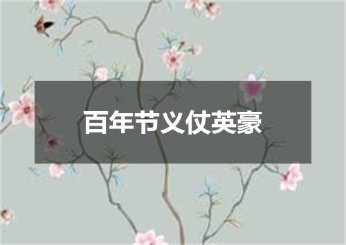 百年节义仗英豪