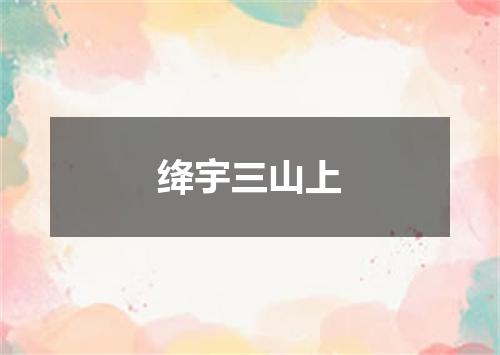 绛宇三山上