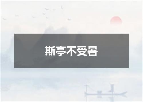 斯亭不受暑