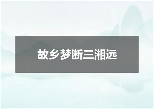 故乡梦断三湘远