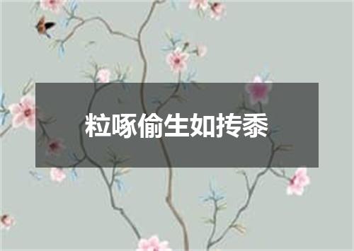 粒啄偷生如抟黍