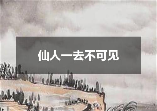 仙人一去不可见