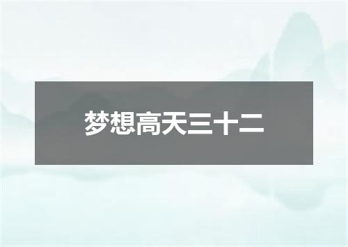 梦想高天三十二