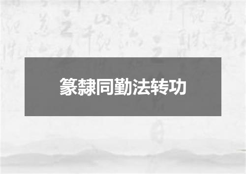 篆隸同勤法转功