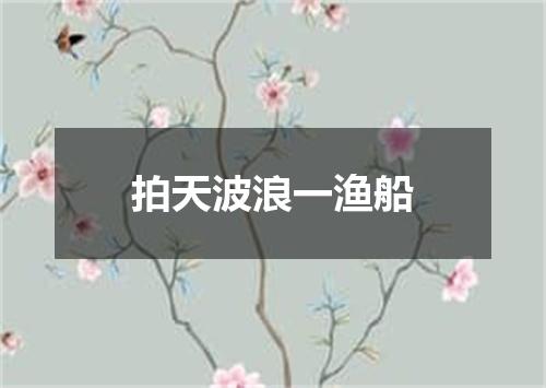 拍天波浪一渔船