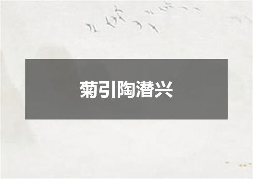 菊引陶潜兴