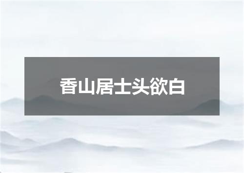 香山居士头欲白