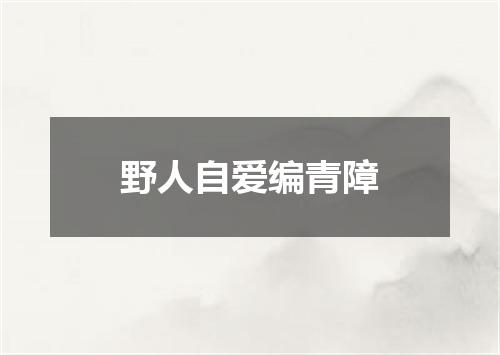 野人自爱编青障