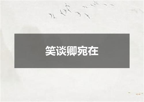 笑谈卿宛在